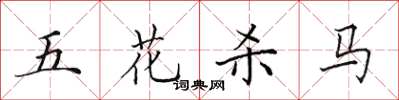 田英章五花殺馬楷書怎么寫