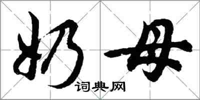 胡問遂奶母行書怎么寫