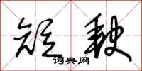 王冬齡短缺草書怎么寫