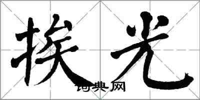 翁闓運挨光楷書怎么寫