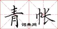田英章青帳楷書怎么寫
