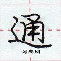 龐中華寫的硬筆行書通