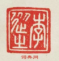 “李從之”篆刻印章