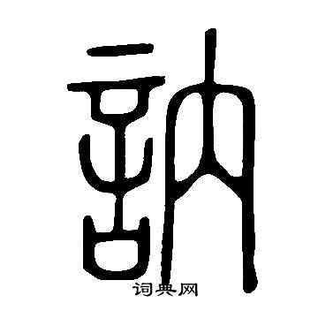 說文解字寫的訥