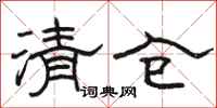 駱恆光清倉隸書怎么寫
