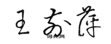 駱恆光王前萍草書個性簽名怎么寫