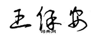 曾慶福王保全草書個性簽名怎么寫