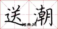荊霄鵬送潮楷書怎么寫
