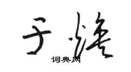 駱恆光於煥草書個性簽名怎么寫