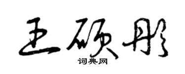 曾慶福王碩彤草書個性簽名怎么寫