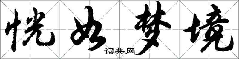 胡問遂恍如夢境行書怎么寫