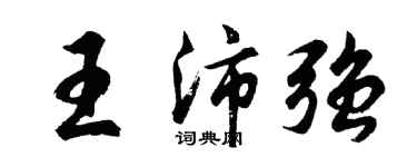 胡問遂王沛強行書個性簽名怎么寫