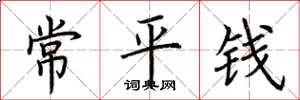 荊霄鵬常平錢楷書怎么寫