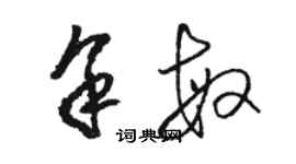 駱恆光余敏草書個性簽名怎么寫