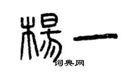 曾慶福楊一篆書個性簽名怎么寫