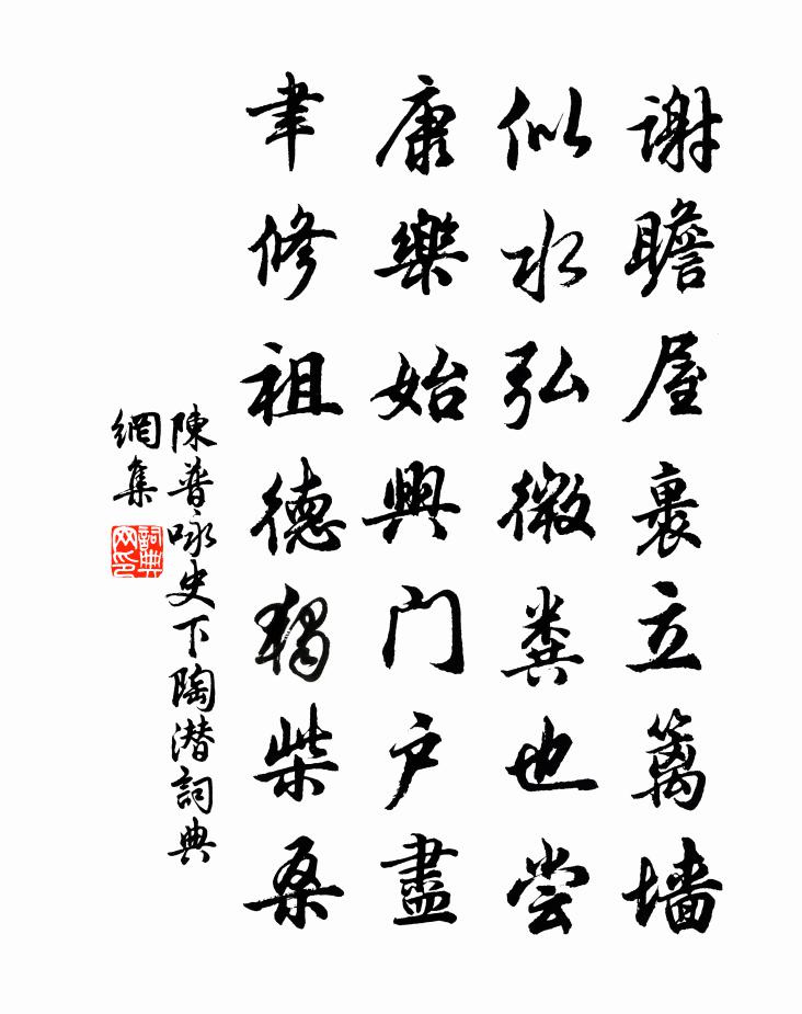陳普詠史下陶潛書法作品欣賞