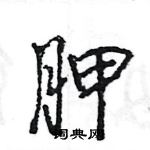 王旻寫的硬筆行書胛