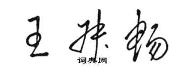駱恆光王叔暢草書個性簽名怎么寫