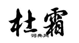 胡問遂杜霜行書個性簽名怎么寫