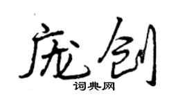 曾慶福龐創行書個性簽名怎么寫