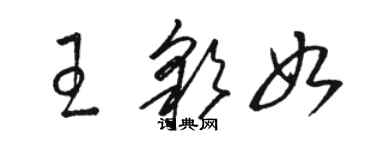 駱恆光王彩如草書個性簽名怎么寫