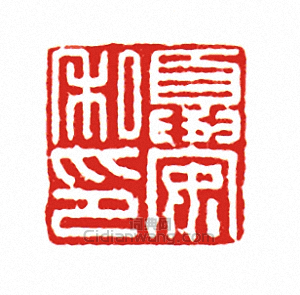 “夏安私印”篆刻印章