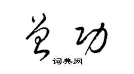 梁錦英曾功草書個性簽名怎么寫