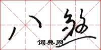 駱恆光八煞草書怎么寫