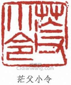 “茫父小令”篆刻印章