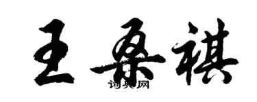 胡問遂王桑祺行書個性簽名怎么寫
