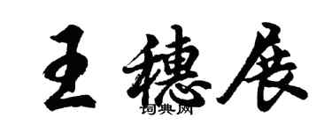 胡問遂王穗展行書個性簽名怎么寫