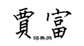 何伯昌賈富楷書個性簽名怎么寫