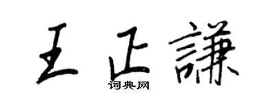 王正良王正謙行書個性簽名怎么寫