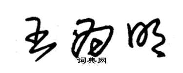 朱錫榮王為明草書個性簽名怎么寫