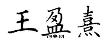 丁謙王盈熹楷書個性簽名怎么寫