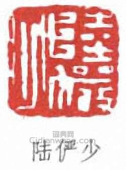 陸儼少的篆刻印章陸儼少