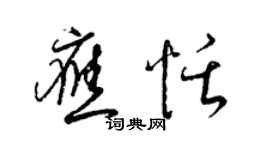 梁錦英應恬草書個性簽名怎么寫