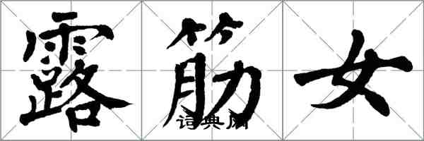 翁闓運露筋女楷書怎么寫