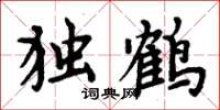 周炳元獨鶴楷書怎么寫