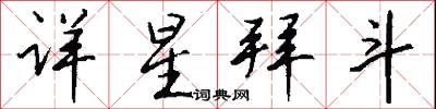 詳星拜斗怎么寫好看