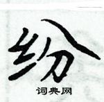 周炳元寫的硬筆楷書紛