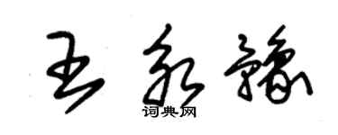 朱錫榮王永豫草書個性簽名怎么寫