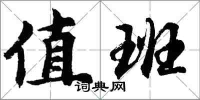 胡問遂值班行書怎么寫