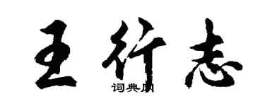 胡問遂王行志行書個性簽名怎么寫