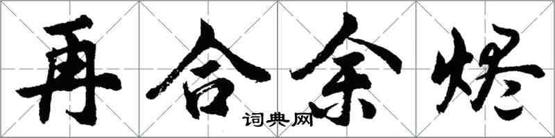 胡問遂再合餘燼行書怎么寫