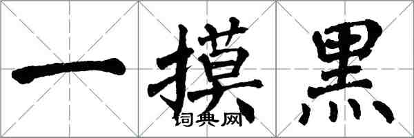 翁闓運一摸黑楷書怎么寫