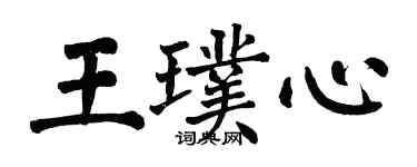 翁闓運王璞心楷書個性簽名怎么寫