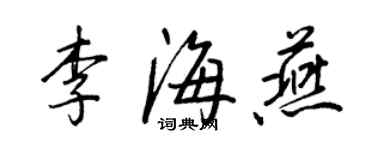 王正良李海燕行書個性簽名怎么寫