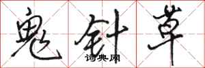 駱恆光鬼針草行書怎么寫