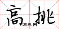 段相林高挑行書怎么寫